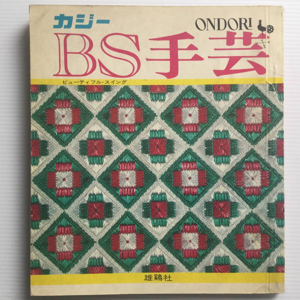 手芸図案 ■ARTBOOK_OUTLET■ 5-084 ★ 送料無料!雄鶏社 ビューティフルスイング BS 手芸 昭和43年拍卖