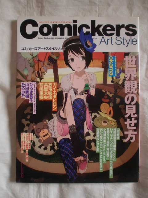 コミッカーズ アートスタイルVol.2 美術出版社 《送料無料》拍卖