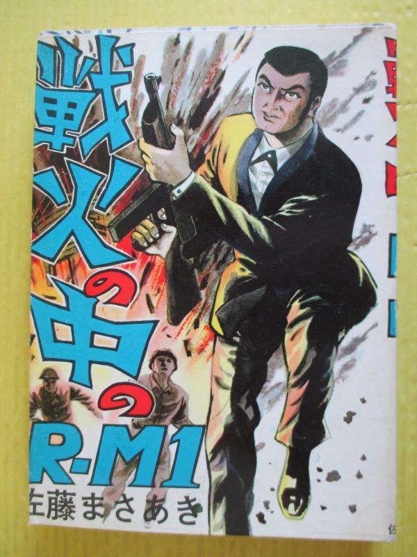 貸本 佐藤まさあき 戦火の中のR-M1 日本秘密捜査官R-M1シリーズ No.7 佐藤まさあきプロダクション 佐藤プロ拍卖