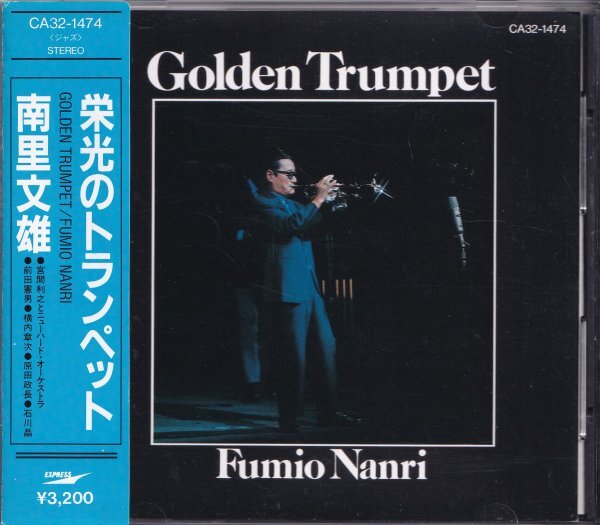 《美品》即決JAZZ4【南里文雄 / 栄光のトランペット前田憲男,横内章治,原田長政,石川晶】帯付/廃盤拍卖