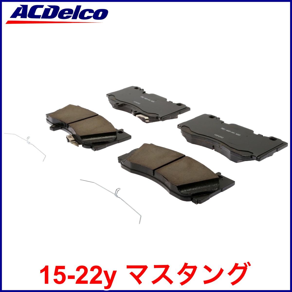 税込 ACDelco ACデルコ GOLD PRO フロント 前側 ブレーキパッド 15-22y マスタング エコブースト L4 2.3L GT V8 5.0L 即決 即納 在庫品拍卖