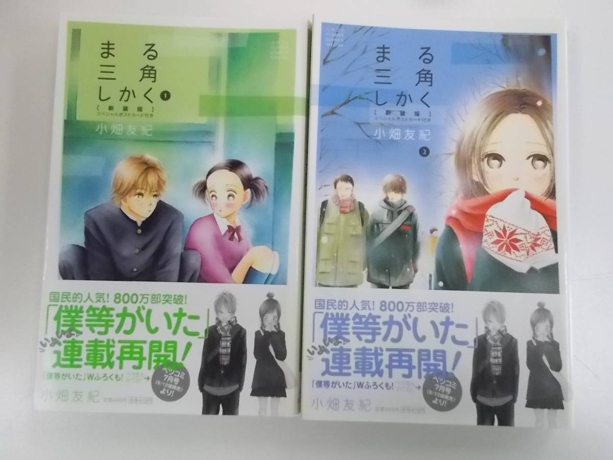 72-00247 - まる三角しかく 【新装版】1~2巻 全巻セット 完結 小畑友紀(小学館)コミック 送料無料 レンタル落ち 日焼け有 ゆうメール拍卖
