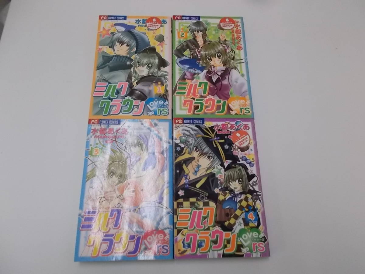 72-00263 - ミルククラウンラヴァーズ 1~4巻セット 完結 水都あくあ(小学館) レンタル落ち ゆうメール シミ・ヨレ有 一部スタンプ有拍卖