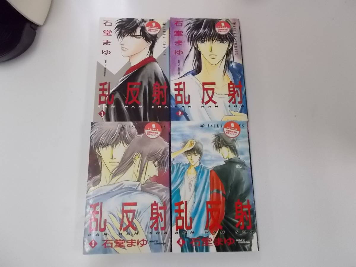 72-00266 - 乱反射 1~4巻セット 完結 石堂まゆ(角川書店) 送料無料 レンタル落ち ゆうメール発送 日焼け・スタンプ有 一部折れ有拍卖