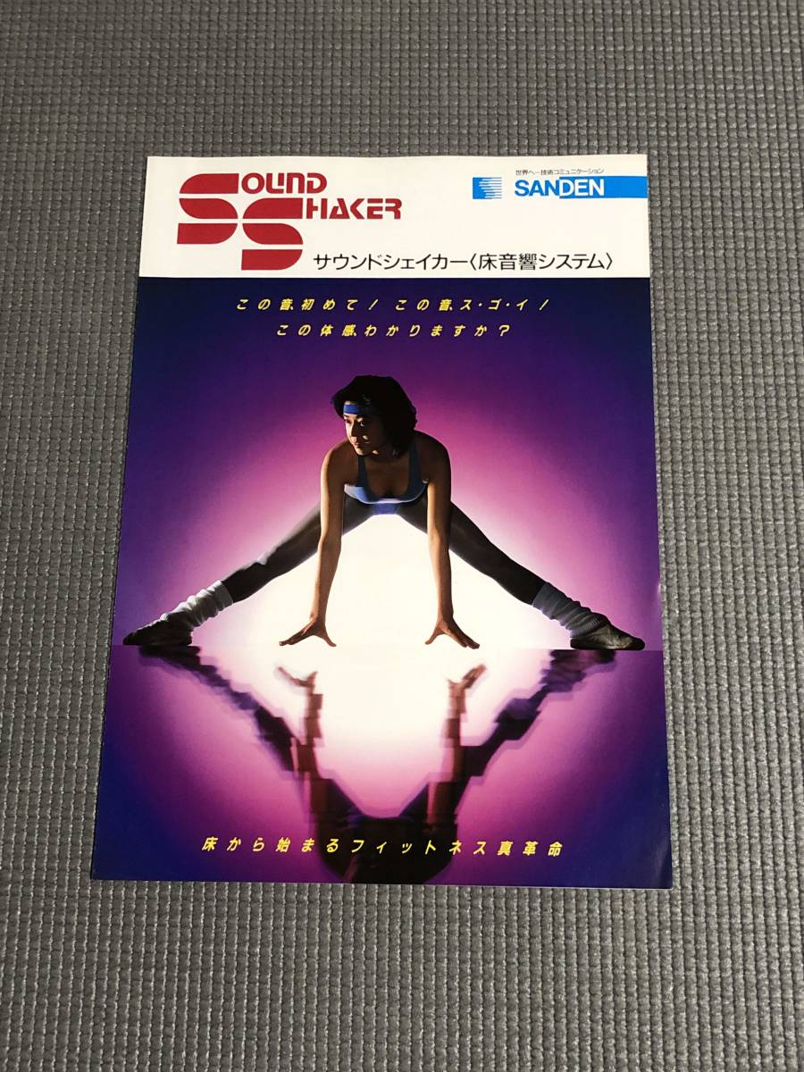 サンデン 床音響システム サウンドシェイカー カタログ 1986年 SANDEN拍卖