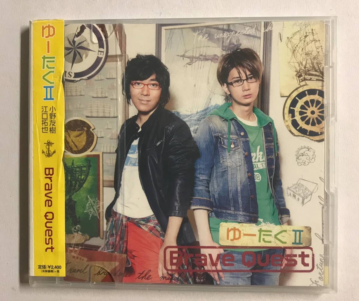【CD】Brave Quest ゆーたく II (小野友樹・江口拓也)【レンタル落ち】@CD-03拍卖