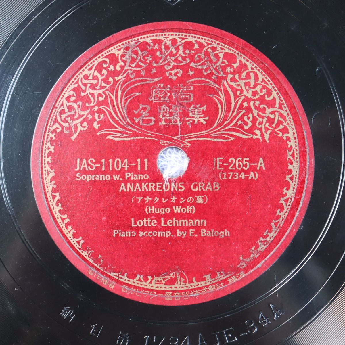 S200/SP盤/ソプラノ/ロッテ・レーマン/ヴォルフ:アナクレオンの墓//バリトン/ハンス・ドゥハン/シューベルト:想いの地/JE-265拍卖