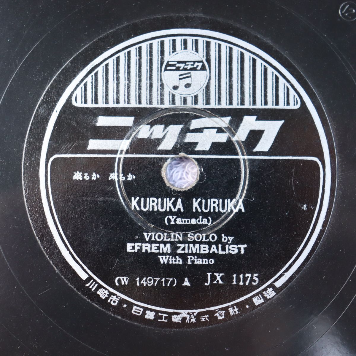 S200/SP盤/ヴァイオリンソロ/ジンバリスト/山田耕筰:来るか来るか//ボリス・ラス/成田為三:浜辺の歌/JX1175拍卖