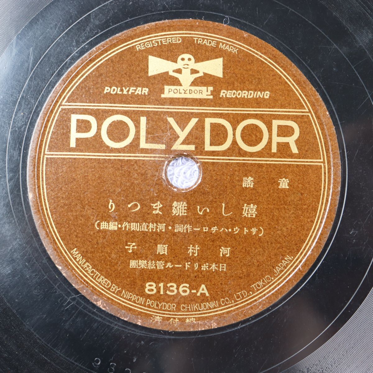 S198/SP盤/童謡 河村順子「嬉しい雛まつり」/木村百合子「可愛い春」/8136拍卖