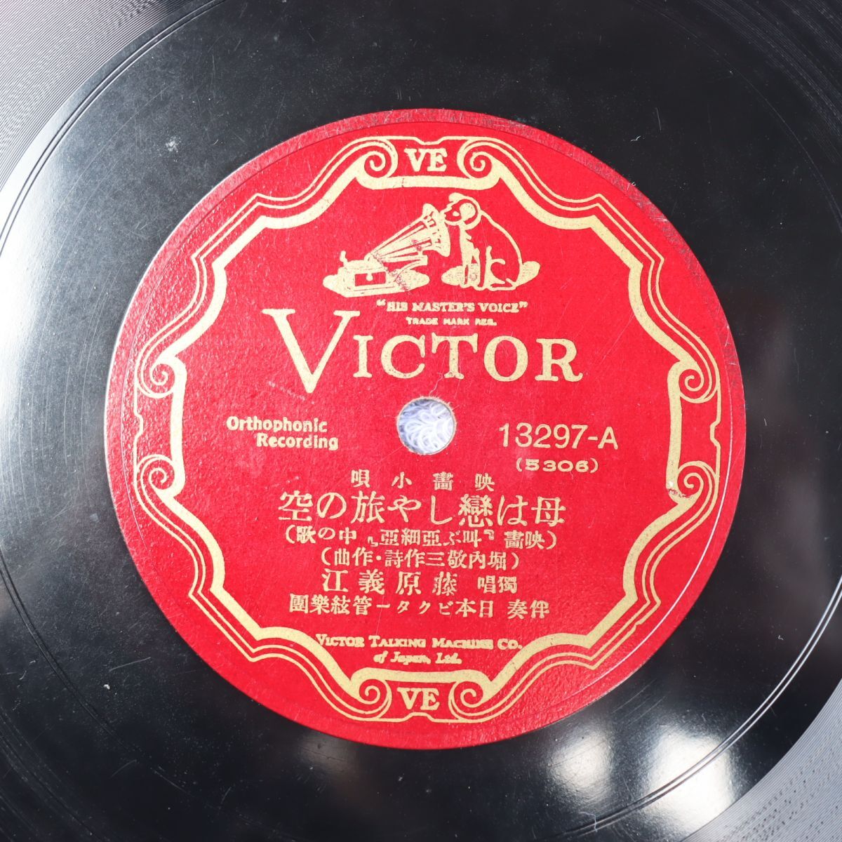 S198/SP盤/独唱 藤原義江 母は恋しや旅の空/セレナーデ/13297拍卖