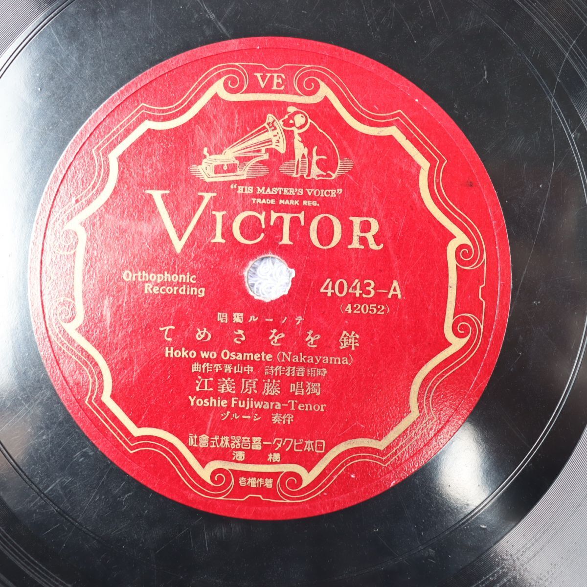 S198/SP盤/独唱 藤原義江 鉾ををさめて/船頭唄 /4043拍卖