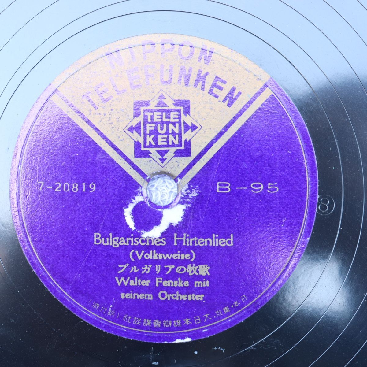 テレフンケン 美品/SP盤/ウォルター・フェンスキー指揮/ブルガリアの牧歌/ジークフリート・エールハルト:カプリチオ/B-95拍卖