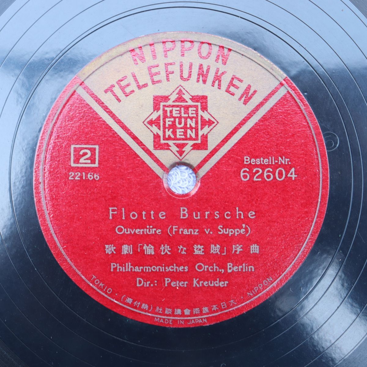 美品テレフンケン/SP盤/ペーター・クロイダー指揮/ベルリンフィル/歌劇「愉快な盗賊」序曲/62604拍卖