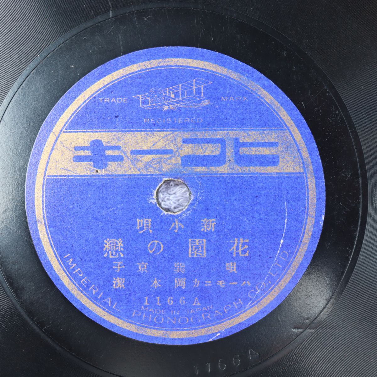 S205/SP盤/巽京子「花園の恋/小公女」/岡本潔(ハーモニカ)/1166拍卖