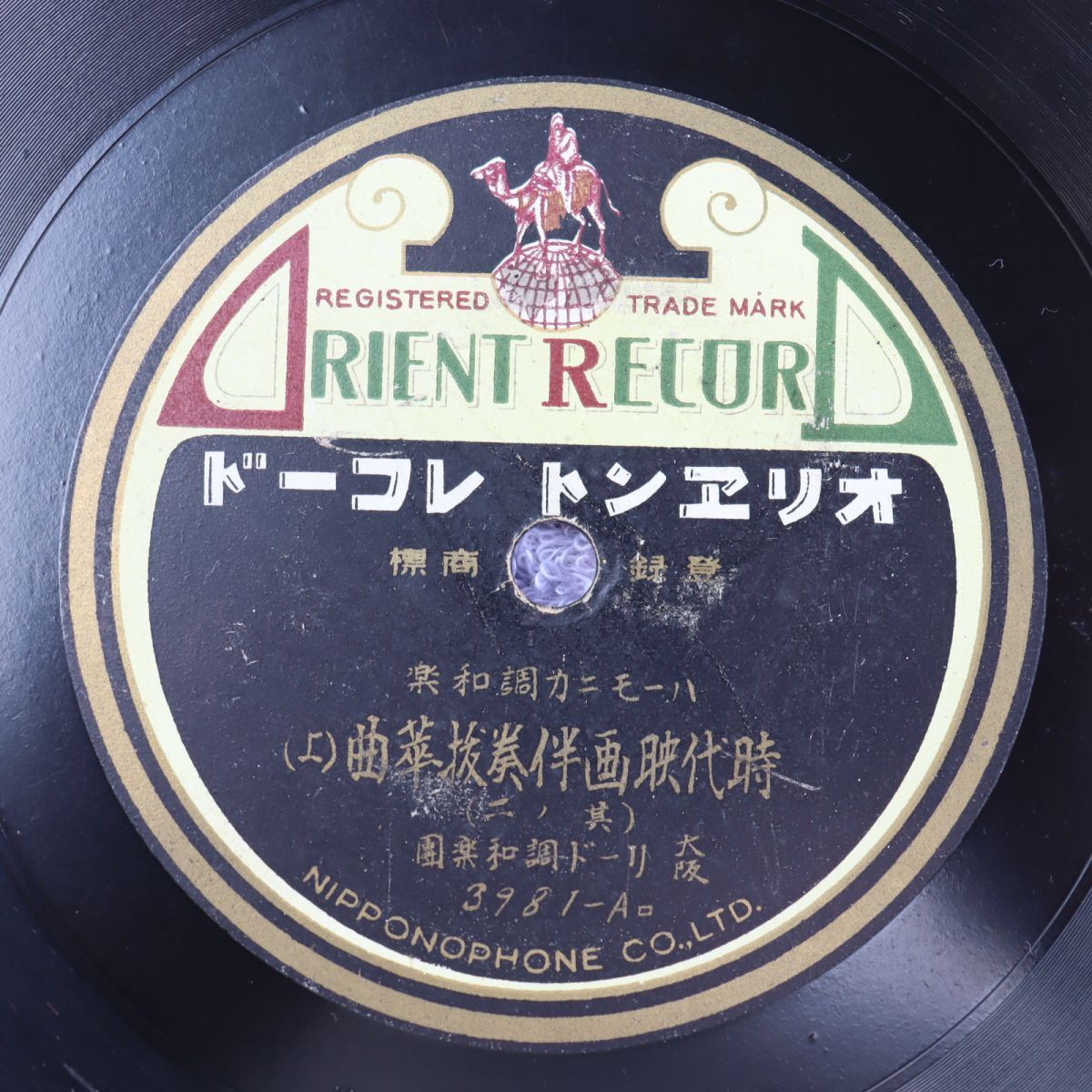 S205/SP盤/ハーモニカ調和楽 リード調和楽団「時代映画伴奏抜粋曲」/3981拍卖