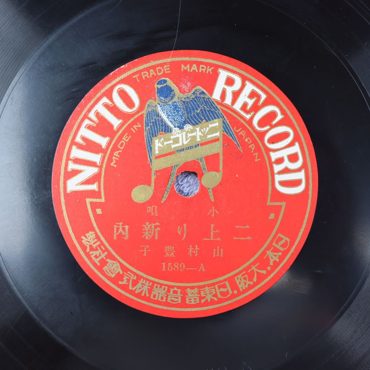 S205/SP盤/山村豊子「二上り新内/青柳」/1589拍卖