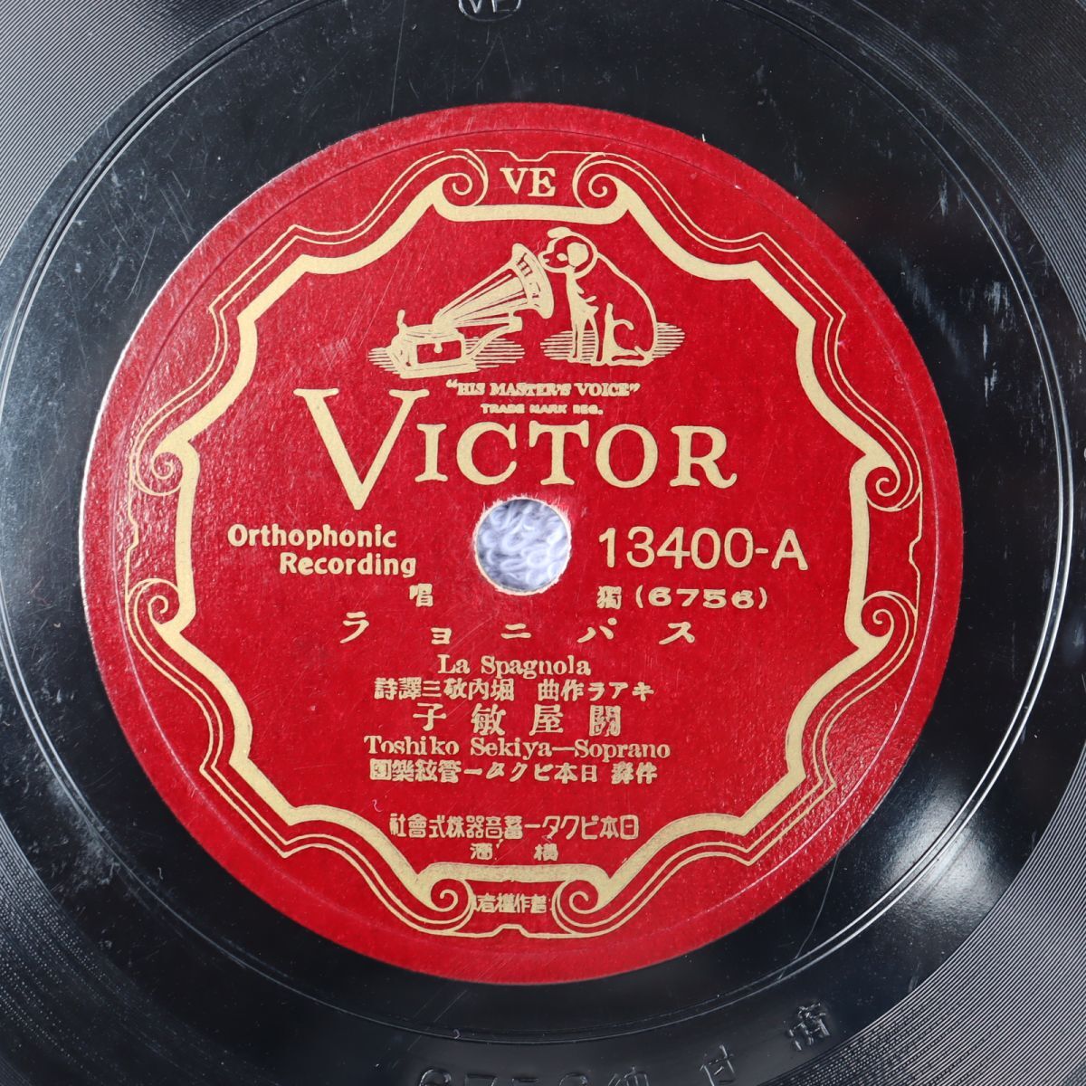 S204/SP盤/関屋敏子「スパニョラ/いとしきジョニー」/13400拍卖