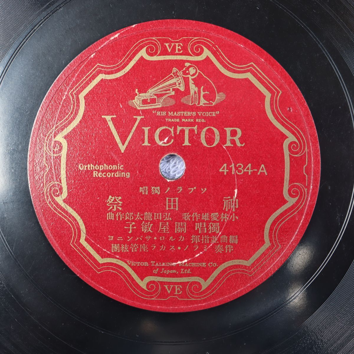 S204/SP盤/ソプラノ 関屋敏子「神田祭/濱うた」/4134拍卖