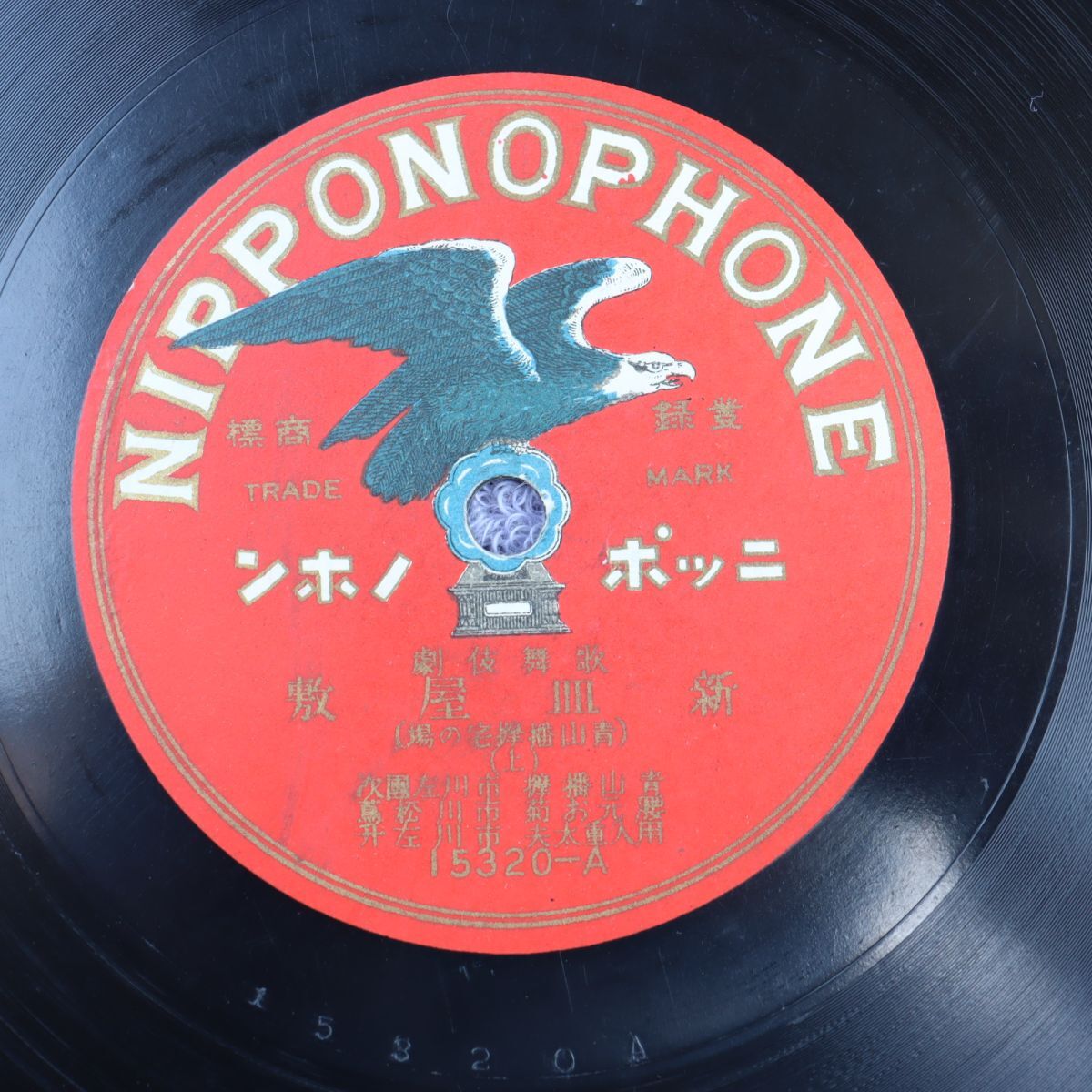 S203/SP盤/歌舞伎 青山播磨,市川左団次ほか「新皿屋敷」/15320拍卖