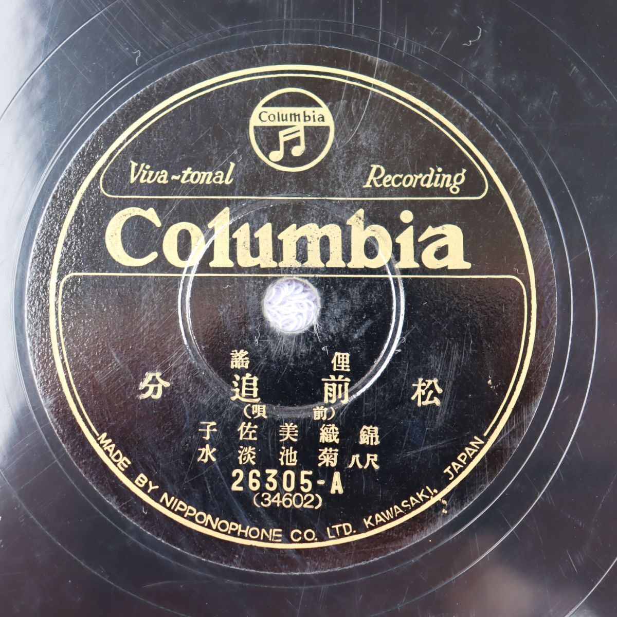 S177/SP盤/俚謡/松前追分 前唄本唄後唄/錦織美佐子/尺八菊池淡水/26305拍卖