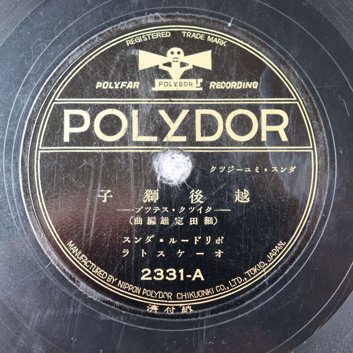 S178/SP盤/ダンスミュージック/越後獅子/元禄花見踊/ポリドール・ダンスオーケストラ/2331拍卖