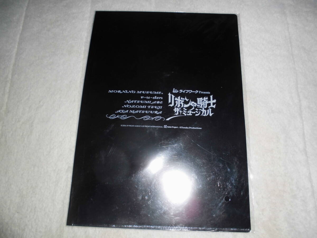 あい027 モーニング娘 リボンの騎士 ミュージカル クリアファイル拍卖