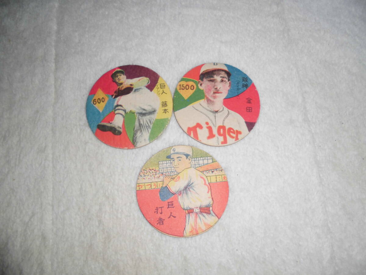 あい009 昭和レトロ 面子 丸メンコ 野球 3枚 阪神(金田)巨人(藤本)巨人打者拍卖