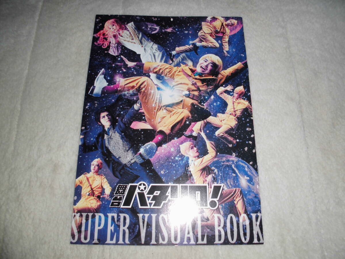 あえ050 舞台パタリロ! スーパービジュアルブック拍卖