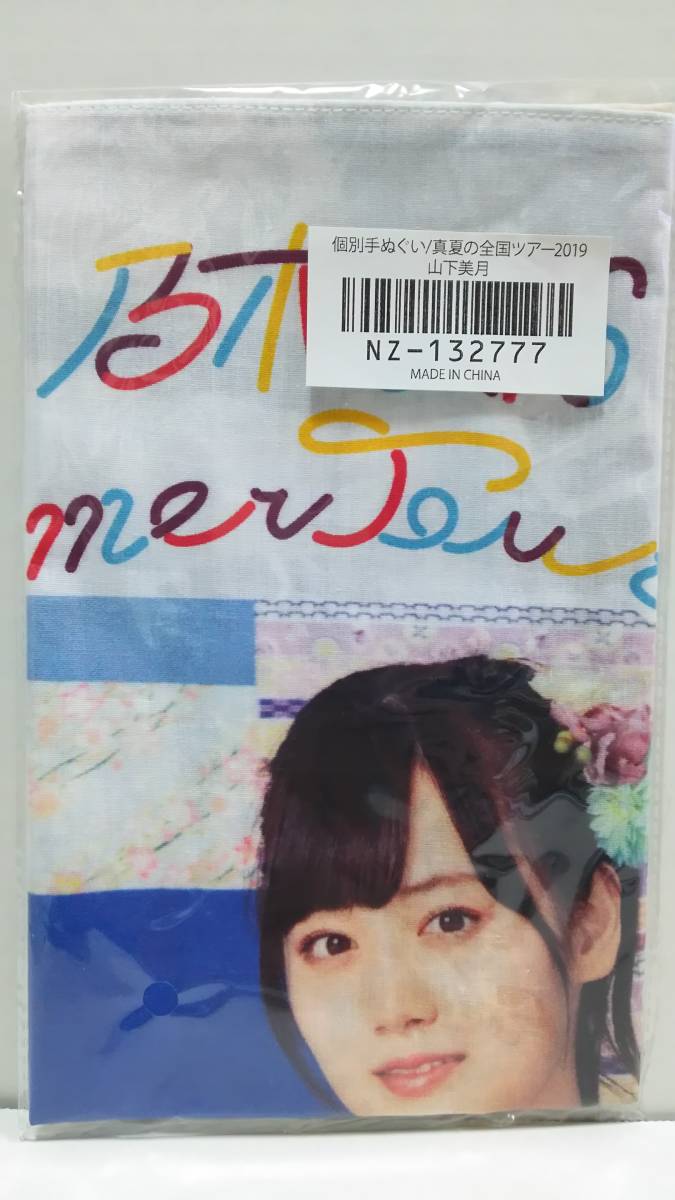 乃木坂46 真夏の全国ツアー2019 個別手ぬぐい 山下美月 新品拍卖