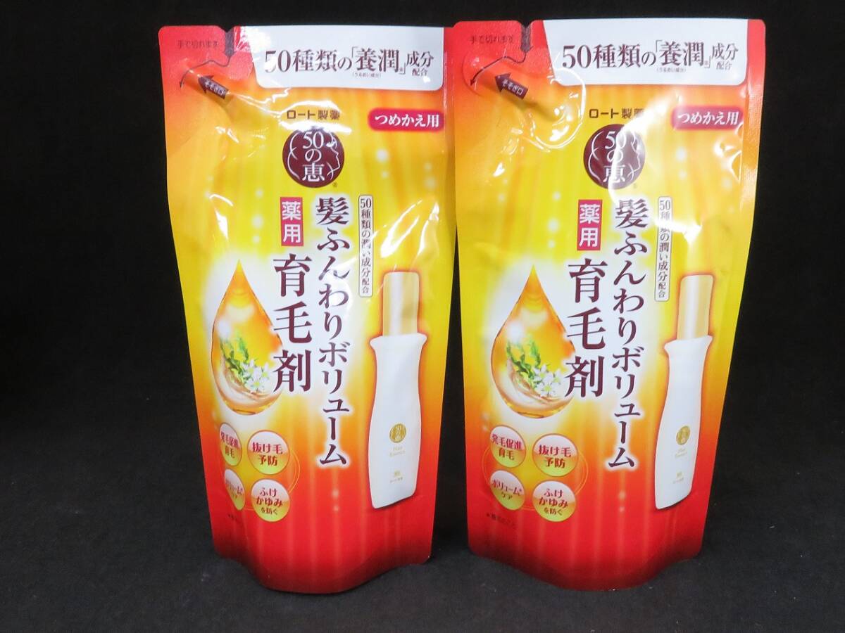 未使用 50の恵 髪ふんわりボリューム育毛剤 詰替 150ml×2個 ロート製薬 *0331拍卖