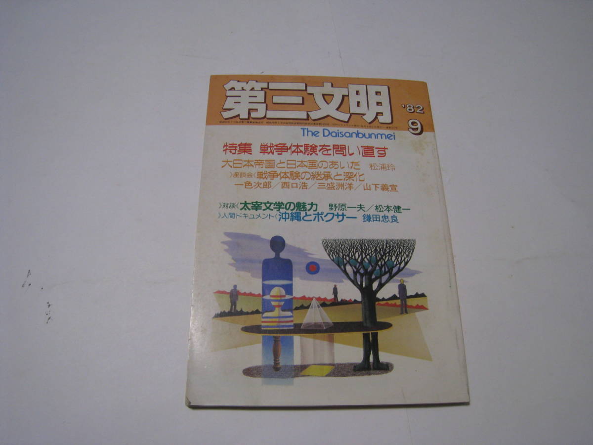 第三文明 1982年9月 特集 戦争体験を問い直す拍卖