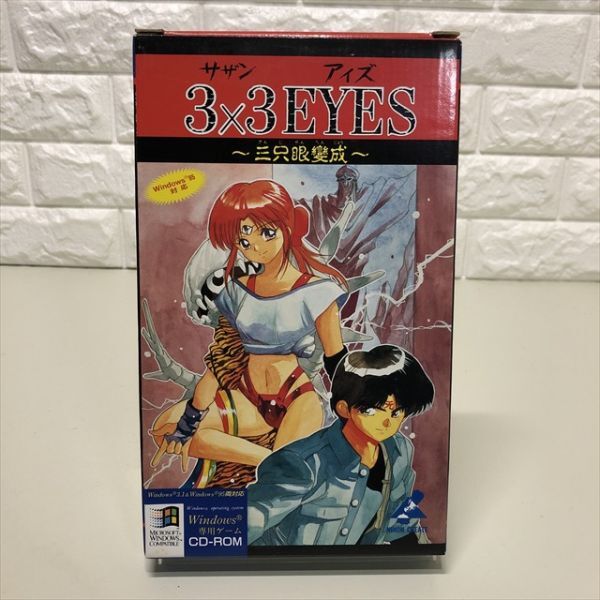 Z15156 ◆3×3 EYES サザンアイズ 三只眼變成 Windows PCゲームソフト拍卖
