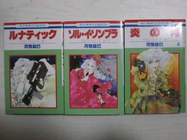 河惣益巳 ジェニーシリーズ「ルナティック」「ソル・イ・ソンブラ」「炎の月」4巻 <送料160円~>拍卖