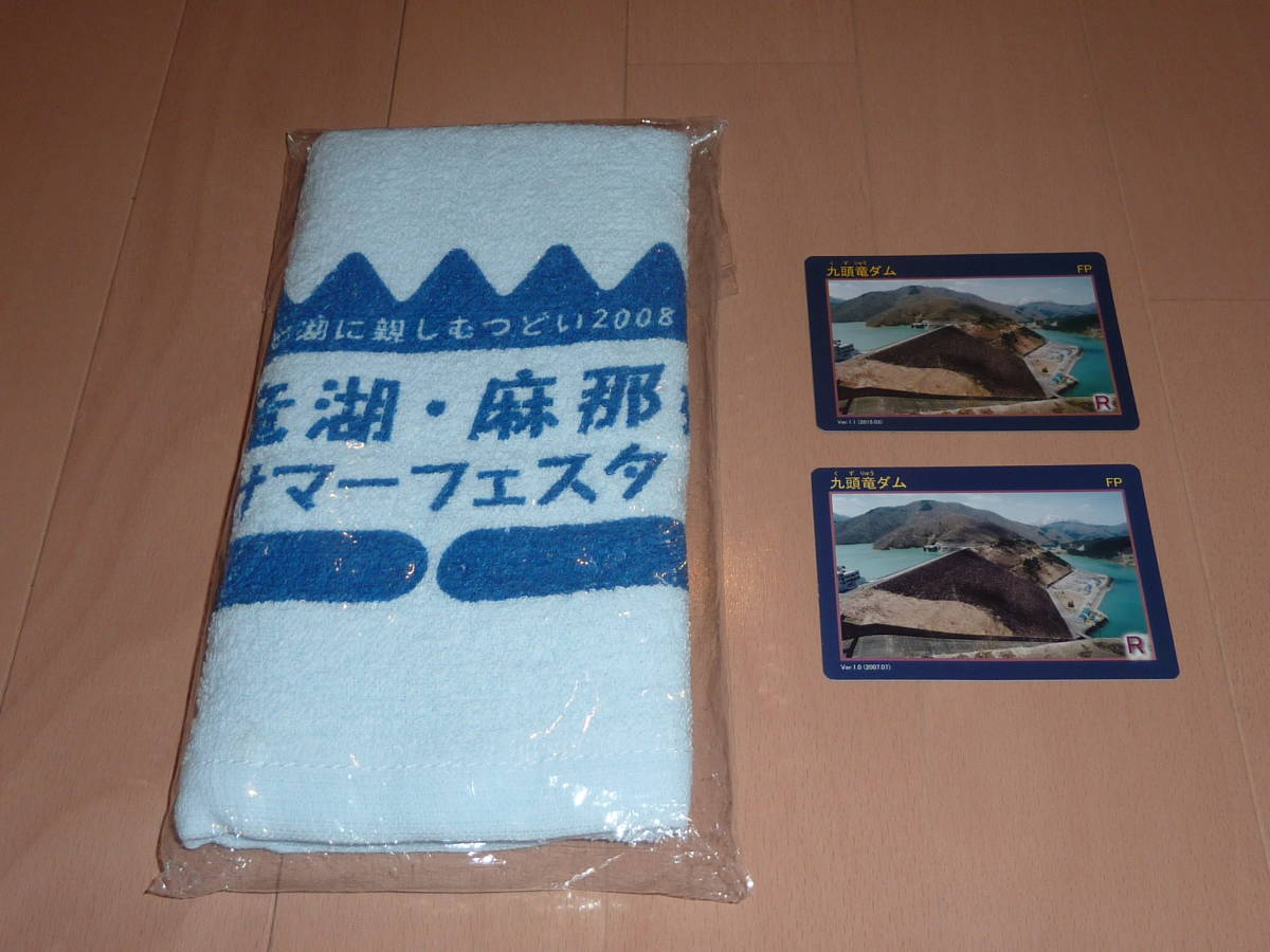 九頭竜ダム 送料0円!DAM くずりゅうだむ ダムカード Ver.1.0&1.1&森と湖に親しむつどい2008 九頭竜湖・麻那姫湖 サマーフェスタ タオル拍卖
