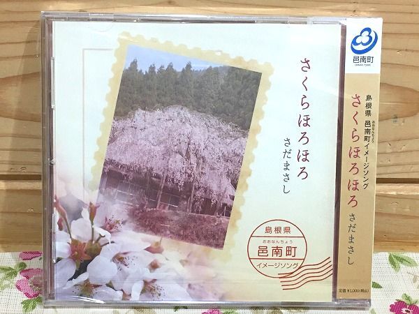 ●4/CD さくらほろほろ さだまさし 島根県邑南町イメージソング 未開封品拍卖