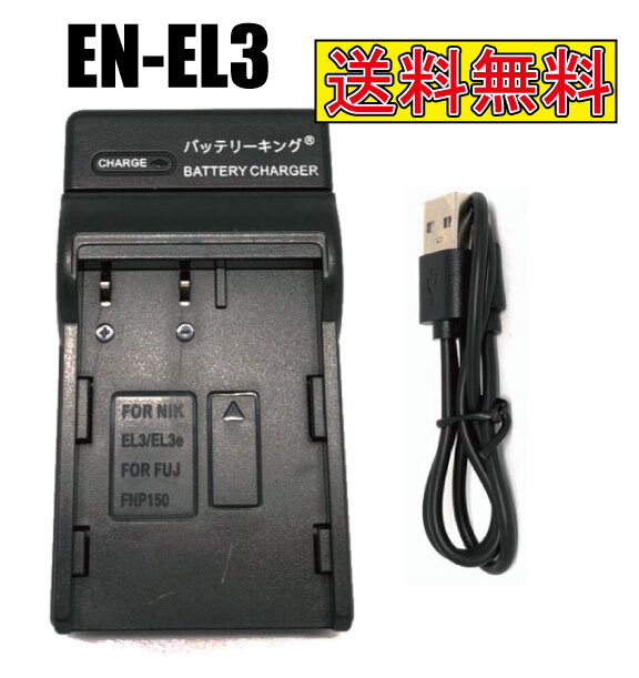 ◆送料無料◆ニコン Nikon EN-EL3 ENEL3 EN-EL3a EN-EL3E 急速充電器 USB付き AC充電対応 シガライター充電対応 互換品拍卖