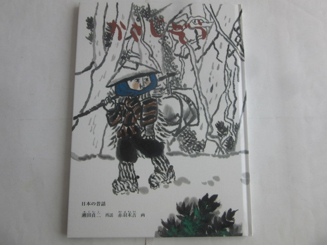 ■□かさじぞう 瀬田貞二 赤羽末吉 福音館書店□■拍卖