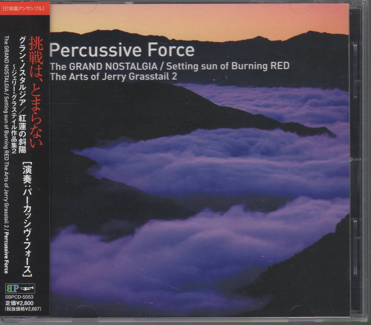 打楽器アンサンブルCD/ジェリー・グラステイル作品集2 グラン・ノスタルジア 紅蓮の斜陽/岩窟の虎/エクリプス・ルチア/パーカッション拍卖