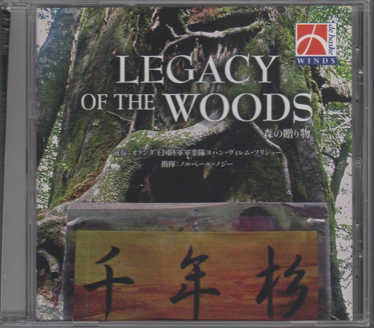 吹奏楽CD/森の贈り物 デハスケ社 邦人作品集/はてしなき大空への讃歌/お花たちのパーティー/青銅のイノシシ/アプローズ/送料無料拍卖