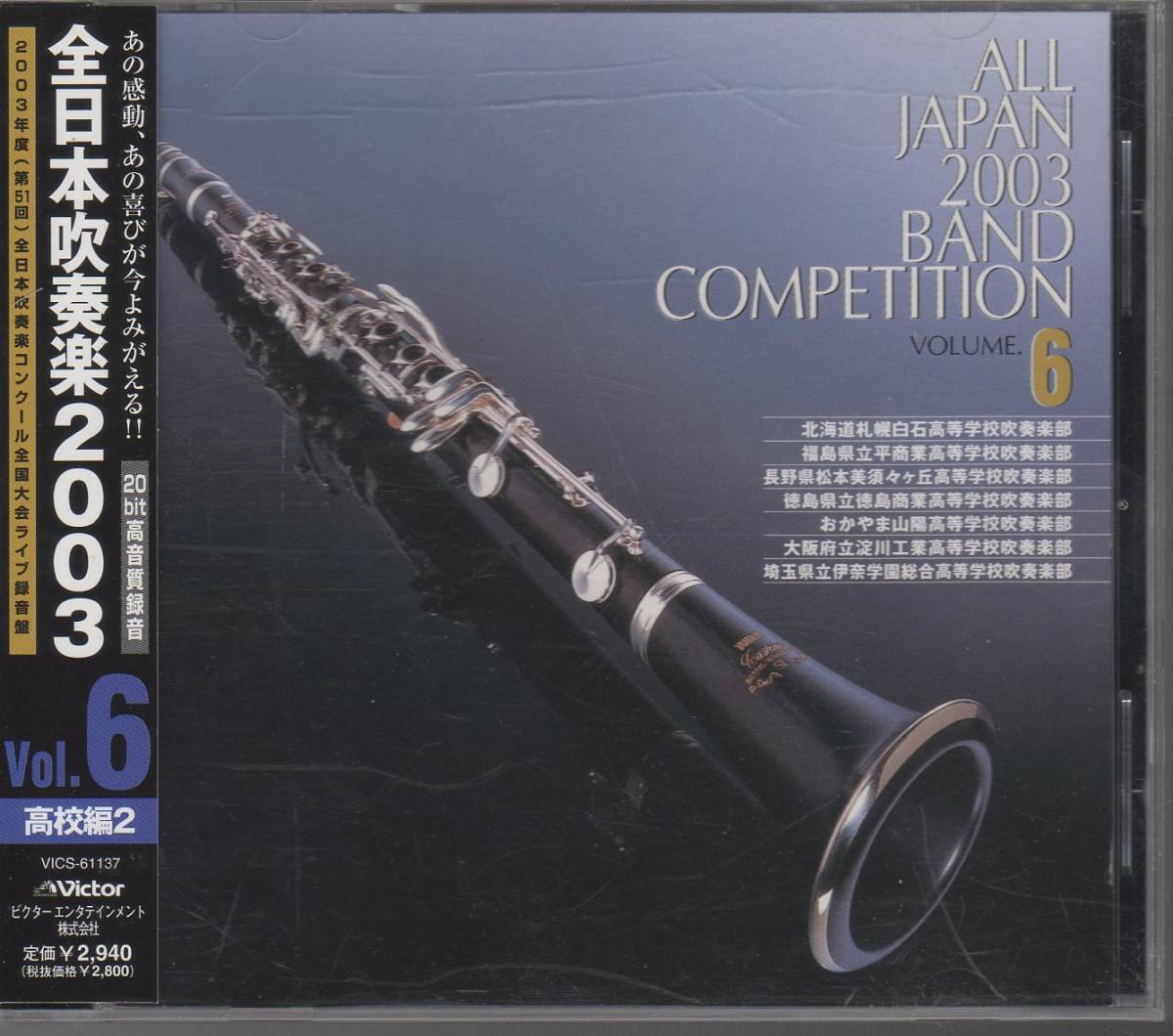 全日本吹奏楽2003 Vol.6 高校編/札幌白石:ミスサイゴン/平商:ドンファン/松本美須々丘:アルプス/徳島商/おかやま山陽/淀工/伊奈:アルプス拍卖