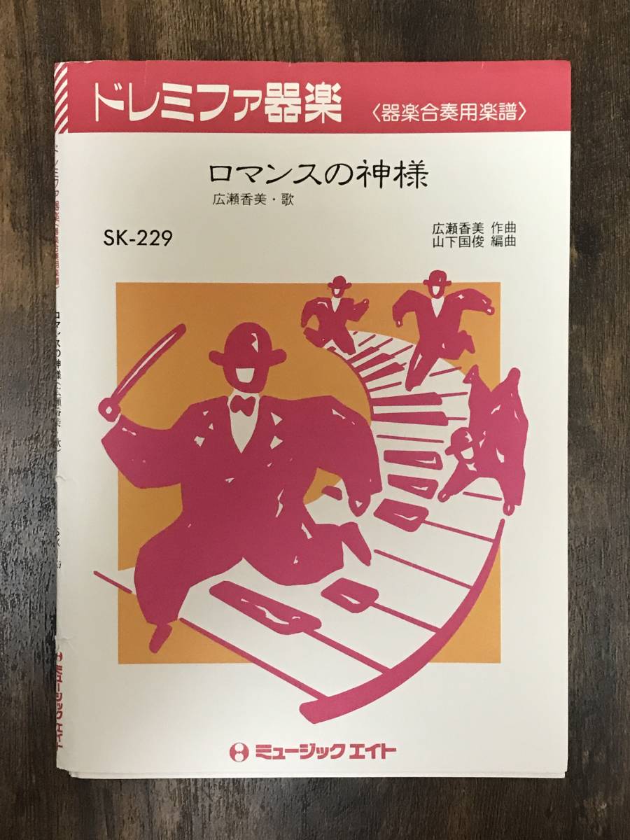 器楽合奏楽譜/広瀬香美:ロマンスの神様/ドレミファ器楽/送料無料拍卖