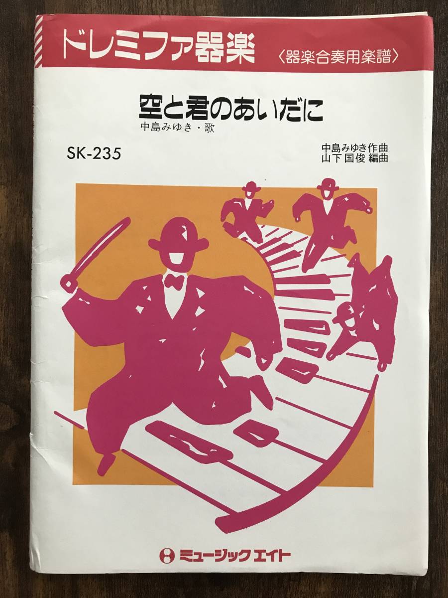 絶版/器楽合奏楽譜/中島みゆき:空と君のあいだに/ドレミファ器楽/送料無料拍卖