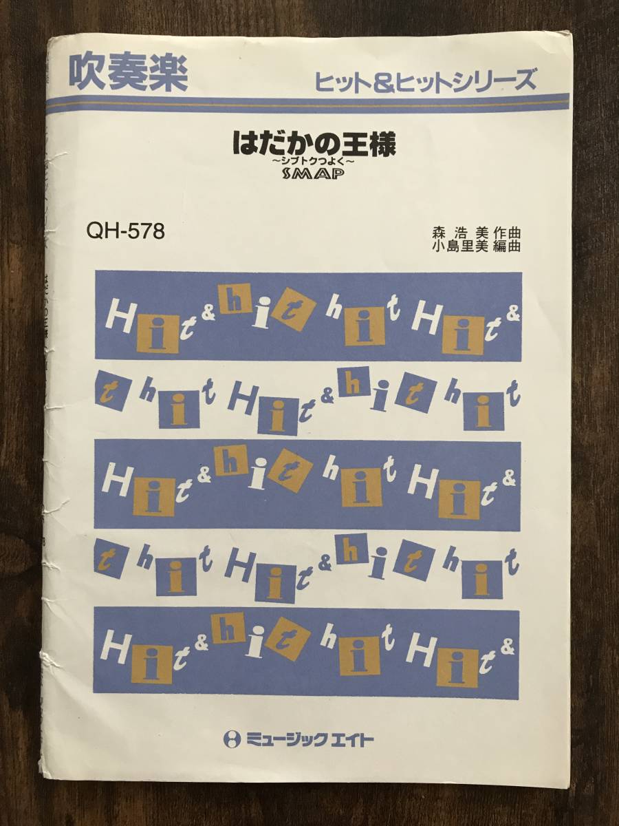 吹奏楽楽譜/SMAP:はだかの王様 シブトクつよく/スマップ/送料無料拍卖