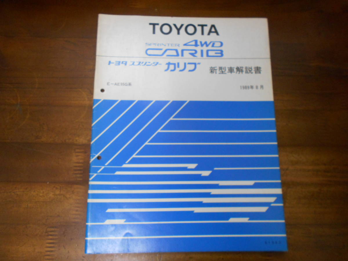 I9705 / スプリンターカリブ SPRINTER 4WD CARIB E-AE95G 新型車解説書 1989-8拍卖