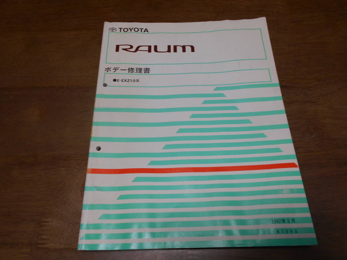 J1659 / ラウム RAUM E-EXZ10 ボデー修理書 1997-5拍卖