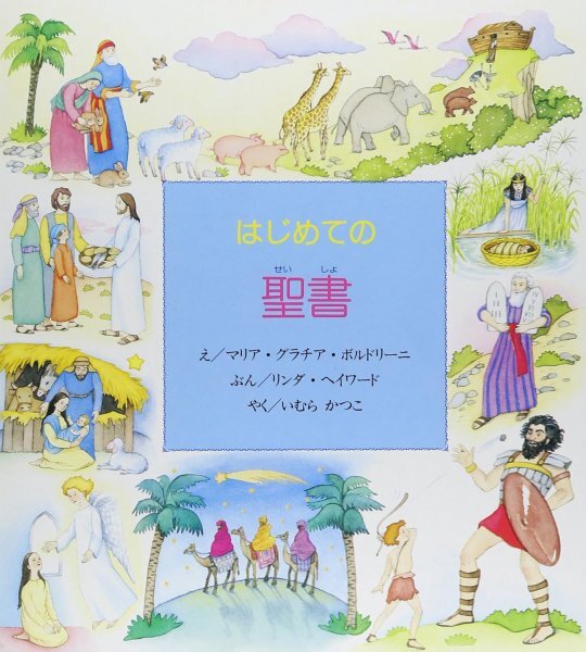 はじめての聖書 リンダ ヘイワード (著), マリア・グラチア ボルドリーニ (イラスト), 井村 勝子 (翻訳)拍卖