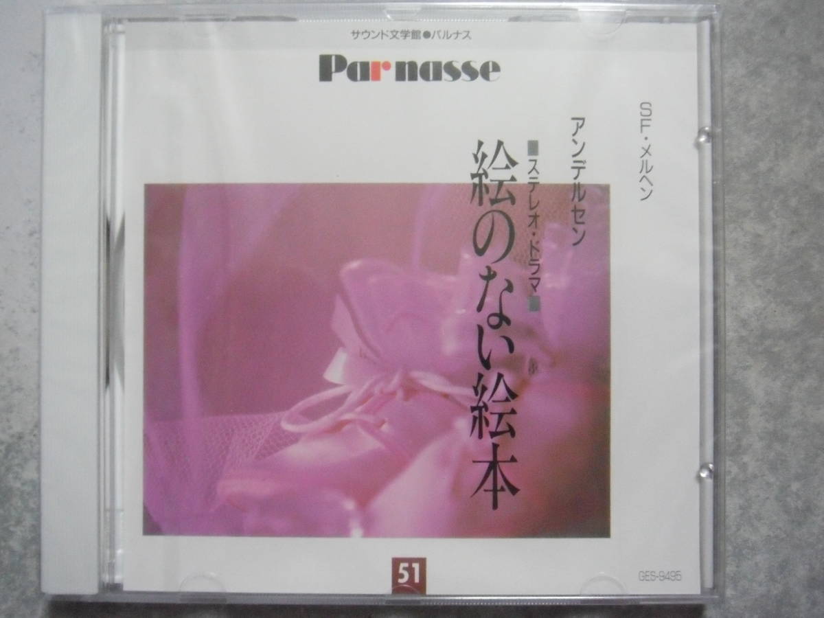 CD サウンド文学館 パルナス 第51巻 朗読 バラ売り 未開封拍卖