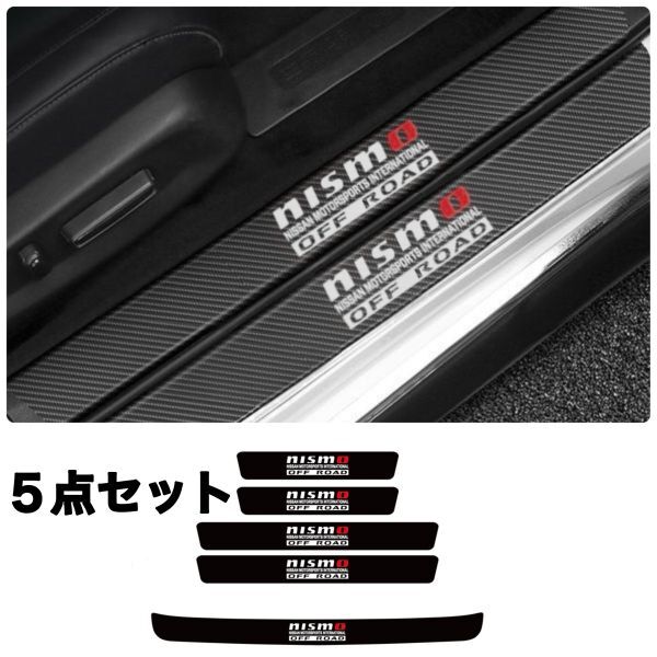 S123 & S139【NISMO OFF ROAD】ニスモ スカッフプレート & ラゲッジ ステップカバー ドア フット プロテクターカーボン ステッカー拍卖