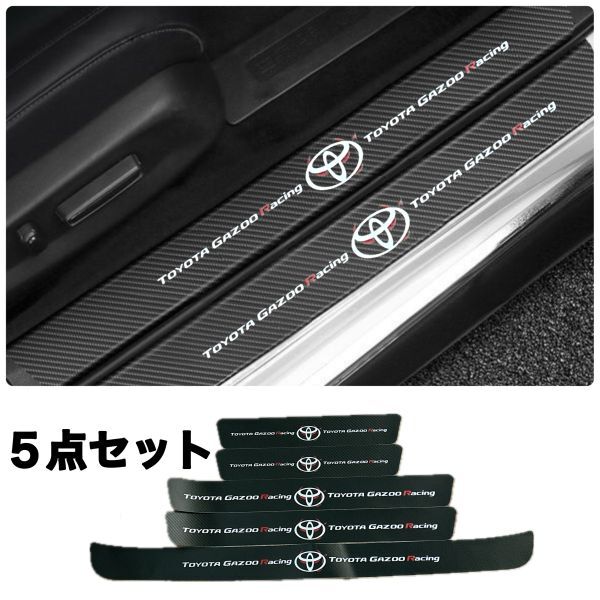 S113 & S129【GR ver 4】トヨタ GAZOO Racing スカッフプレート & ラゲッジ ステップカバー ドア フット プロテクターカーボン ステッカー拍卖