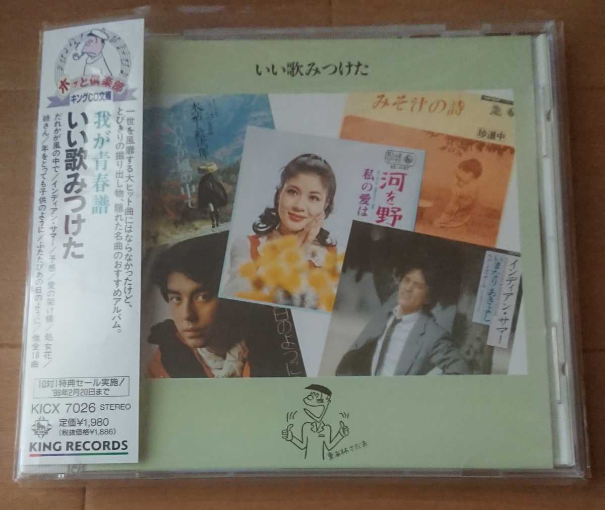 廃盤レア!『我が青春譜 いい歌みつけた』☆珍道中☆塚田三喜夫☆BUZZ☆マギー・ミネンコ☆三原順子☆キャンディ・レイ☆ラビ☆拍卖